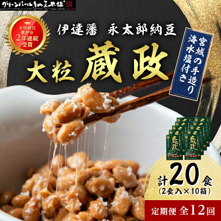 【ふるさと納税】【毎月定期便】【全国納豆鑑評会受賞】伊達藩 永太郎納豆 大粒 蔵政 10箱全12回【配送不可地域：離島】【4004770】