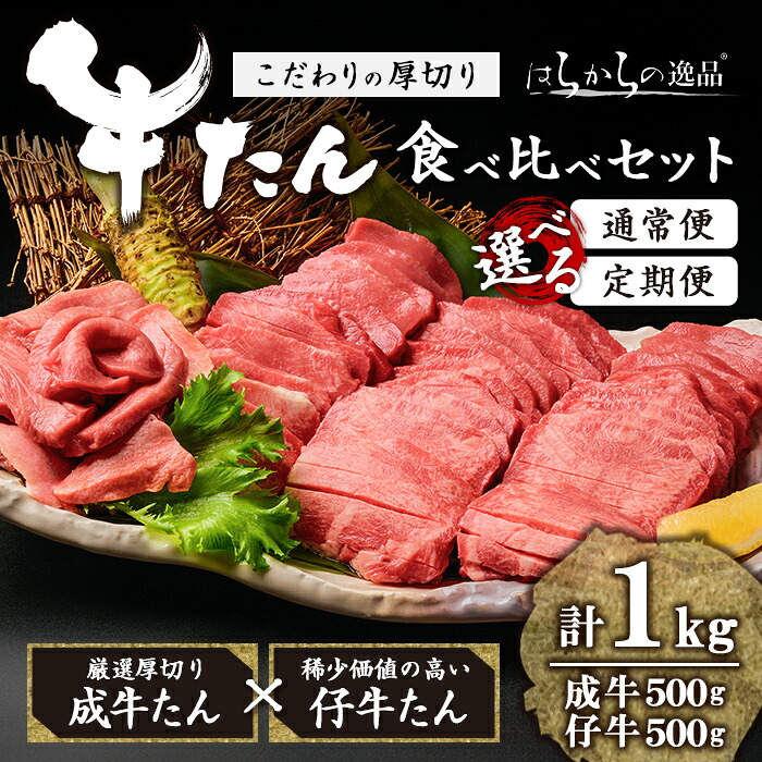 【ふるさと納税】＜先行予約受付中！2026年7月以降順次発送予定＞＜定期便も可！＞ 厚切り牛たん 成牛・仔牛 食べ比べセット ＜計1kg＞ はらからの逸品 牛タン 牛たん 牛肉 お肉 厚切り ギフト 化粧箱 BBQ 焼肉 頒布会 【はらから福祉会】 sh081-no・sh132・sh133・sh134