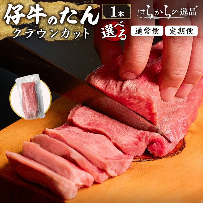 【ふるさと納税】 ＜先行予約受付中！2026年7月以降順次発送予定＞＜定期便も可！＞ 仔牛のたん 牛タン ブロック クラウンカット 1本(430g前後) はらからの逸品 仔牛 牛タン 牛たん タン たん ブロック 肉 牛肉 焼肉 頒布会【はらから福祉会】 sh083-no・sh135・sh136・sh137