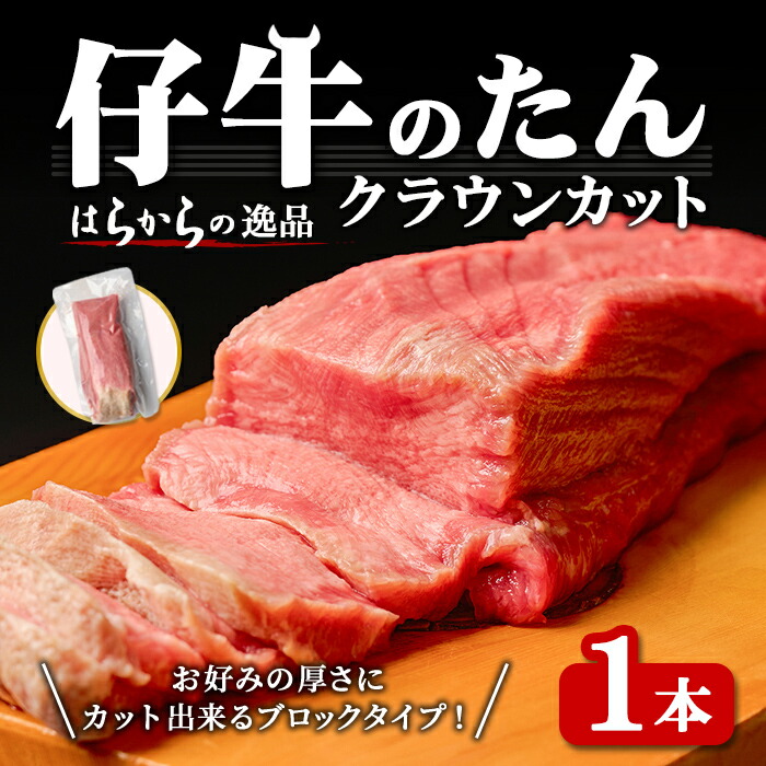 【ふるさと納税】 【クラウンカット】はらからの逸品！牛タンブロック 仔牛たん 1本＜430g前後＞ 牛タン 牛たん タン たん ブロック 肉 牛肉 焼肉 BBQ 冷凍 【はらから福祉会】 sh083-no