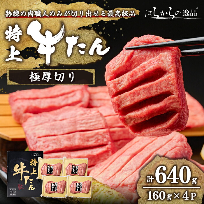 【ふるさと納税】【14営業日以内に発送予定】＜特上＞ 極厚切り 牛たん 640g(160g&times;4P) はらからの逸品 熟練職人による手切り 厚切り 牛タン 牛たん タン たん 肉 牛肉 焼肉 BBQ 冷凍【はらから福祉会】sh084｜宮城県柴田町