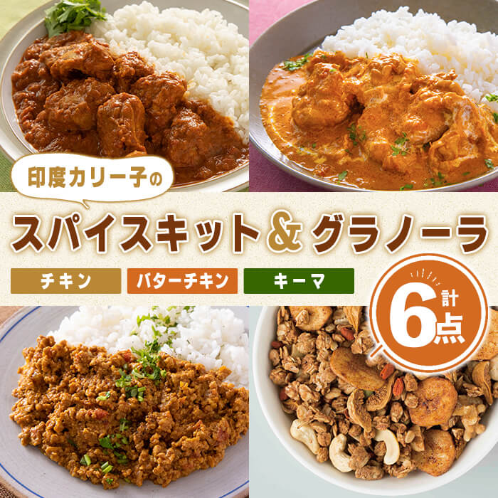 【ふるさと納税】 印度カリー子 スパイスキット 至福のグラノーラ セット 全4種類 <計6点> スパイスカレー スパイス 香辛料 カレー カレーライス ごはん ご飯 お弁当 グラノーラ シリアル【はらから福祉会】sh087|宮城県柴田町