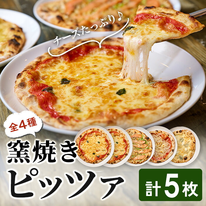 【ふるさと納税】 ピザ 5枚セット(4種) レストラン「らぽるの森」 マルゲリータ ネギと燻製サーモンピザ オニオンたっぷりピザ クアトロフォルマッジ クワトロフォルマッジ チーズ 冷凍ピザ ピッツァ【はらから福祉会】sh091｜宮城県柴田町