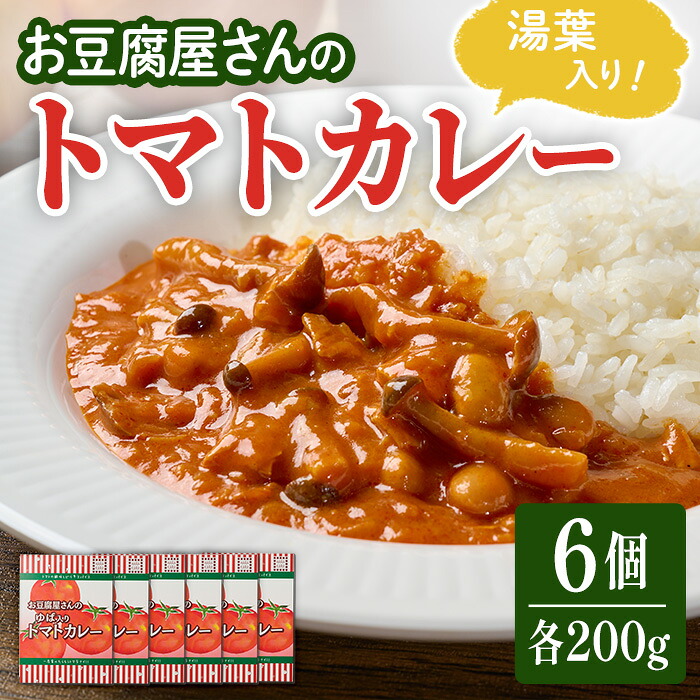 【ふるさと納税】 お豆腐屋さんのゆば入りトマトカレー 6個セット レトルトカレー レトルト トマト カレー カレーライス 湯葉 ゆば ユバ ごはん ご飯 お弁当【はらから福祉会】sh092