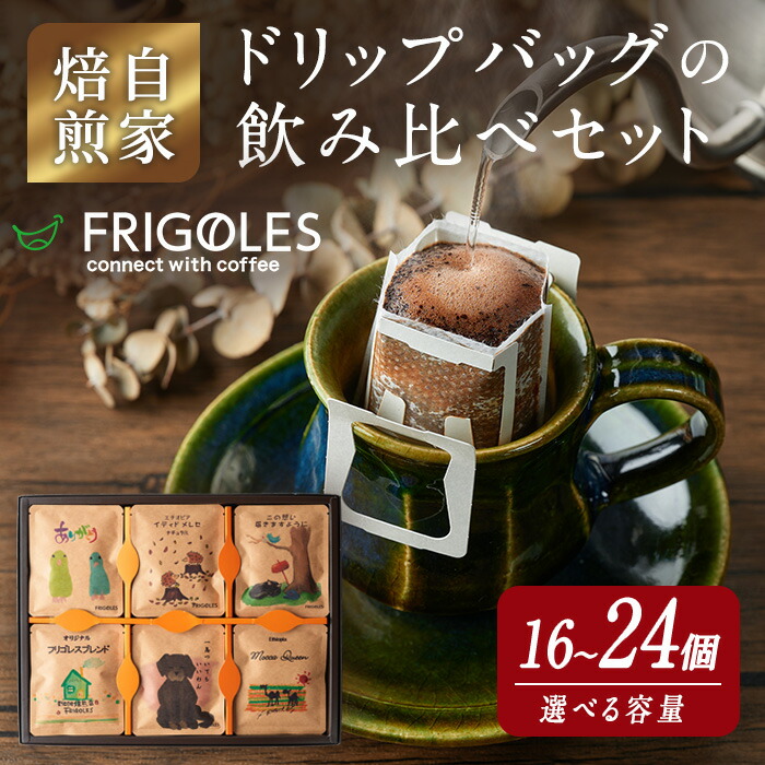 【ふるさと納税】 簡単!本格コーヒーが飲めるドリップバッグの飲み比べセット 16個・24個(各11g) 選べる容量 珈琲 コーヒー パック 詰合せ 詰め合わせ 粉 焙煎 セット 【珈琲焙煎店フリゴレス】 sh032-A・sh032-B｜宮城県柴田町