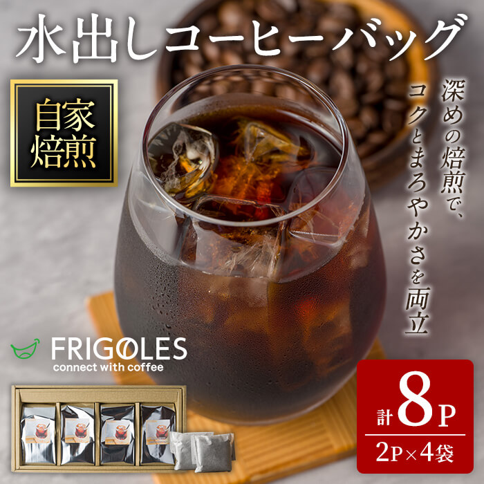 【ふるさと納税】水出しアイスコーヒー 合計8パック(2パック×4袋) 約4L分 水出し アイス コーヒー 水出しコーヒー バッグ パック 珈琲 深煎り コーヒー豆 飲料【珈琲焙煎店フリゴレス】sh096|宮城県柴田町