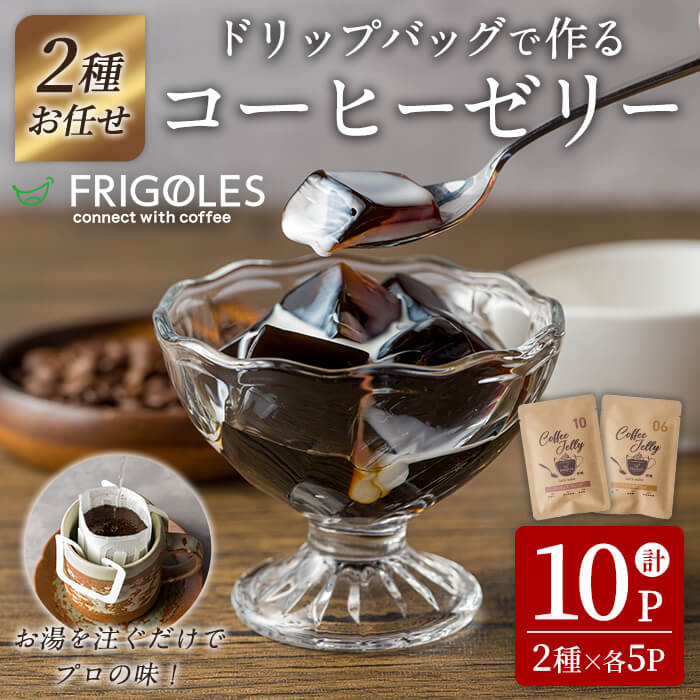 【ふるさと納税】コーヒーゼリーが作れるドリップバッグ 10パックセット コーヒー 珈琲 コーヒーゼリー ドリップバッグ ドリップパック デザート お菓子 スイーツ ゼリー 食べ比べ【珈琲焙煎店フリゴレス】sh097｜宮城県柴田町