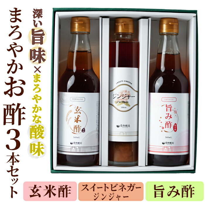 【ふるさと納税】まろやかお酢3本セット(ジンジャースイートビネガー入り) 飲む酢 詰め合わせ ギフト 【しばたの未来】sh008