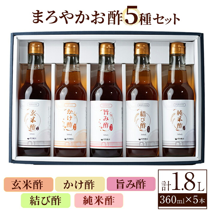【ふるさと納税】まろやかお酢5種セット(360ml×5本) 手巻き寿司 寿司酢 玄米酢 料理 詰め合わせ ギフト 【しばたの未来】sh010