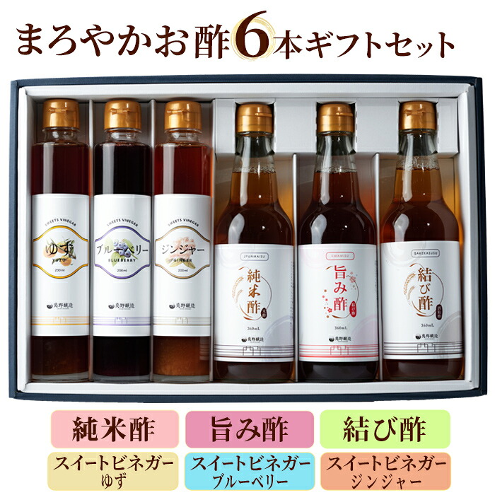 【ふるさと納税】まろやかお酢6本セット（お酢3種・フルーツビネガー3種） 飲む酢 手巻き寿司 寿司酢 玄米酢 料理 詰め合わせ ギフト 【しばたの未来】sh011