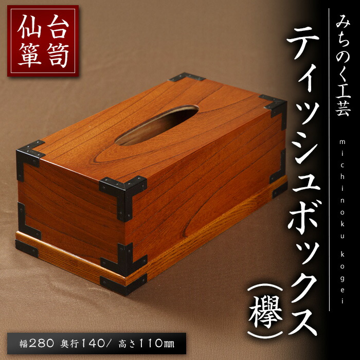【ふるさと納税】仙台洋服箪笥 ティッシュBOX(欅) M903-1 芸術品 細工人 日装置 雑貨 室内装飾 【みちのく芸術】sh067