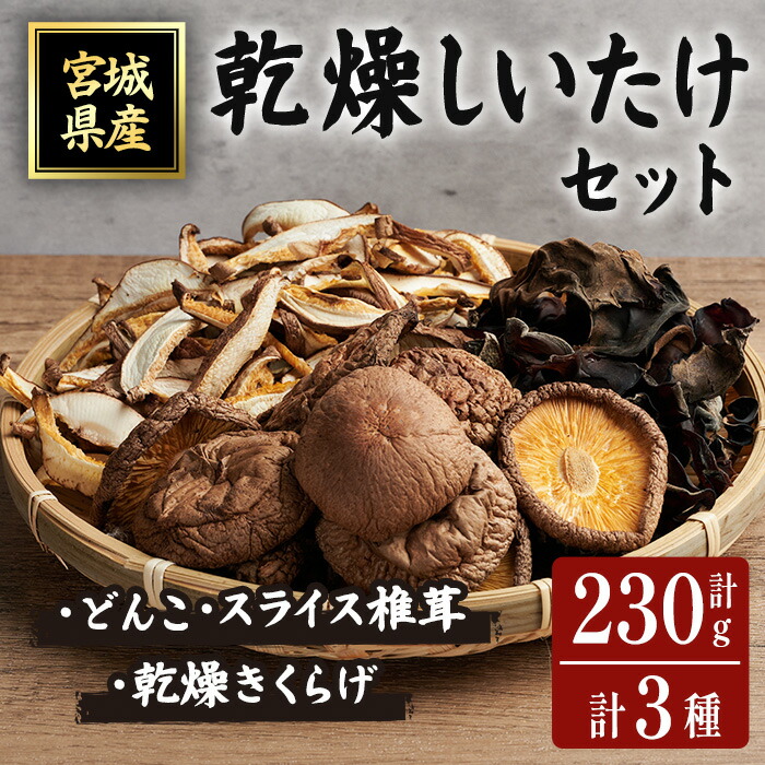 【ふるさと納税】乾燥しいたけセット 乾燥椎茸 乾燥しいたけ 椎茸 シイタケ どんこ 木耳 キクラゲ きのこ キノコ 煮物 炊き込みご飯 お味噌汁 便利 【ほっとファーム株式会社】 sh036|宮城県柴田町