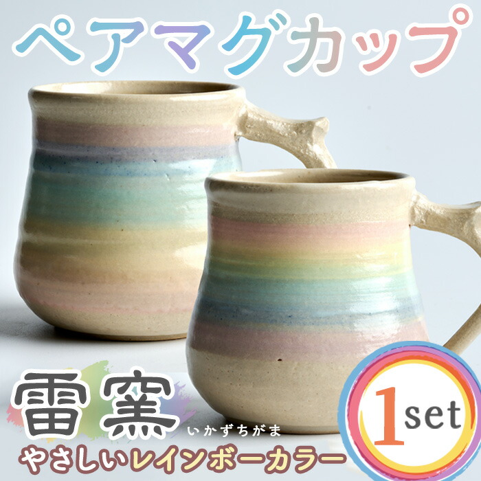 【ふるさと納税】淡彩虹霓 ありの実 カップ 瀬戸もの 瀬戸もの 手作り 差し上げ物 優勝杯 珈琲優勝杯 焼き物書き割り 2個【雷窯】sh038