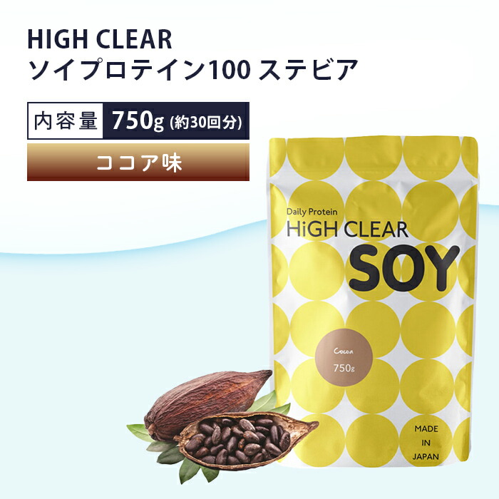 超ポイントアップ祭 HIGH CLEAR ソイプロテイン100 ステビア 750g 約30回分 ココア味 fhoresp.com.br