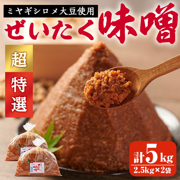 【ふるさと納税】柴田特産 ぜいたく味噌 超特選 計5kg（2.5kg&times;2袋） 味噌汁 麹味噌 味噌汁 天然醸造 手作り 発酵 みそ ひとめぼれ 【下名生ファーム】sh044-B｜宮城県柴田町