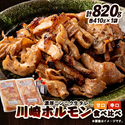 【ふるさと納税】川崎ホルモン 計820g(2~3人前410g×2袋)(濃厚ニンニク生タレ『甘口』『辛口』付き)【配送不可地域:離島】【1737183】|宮城県川崎町
