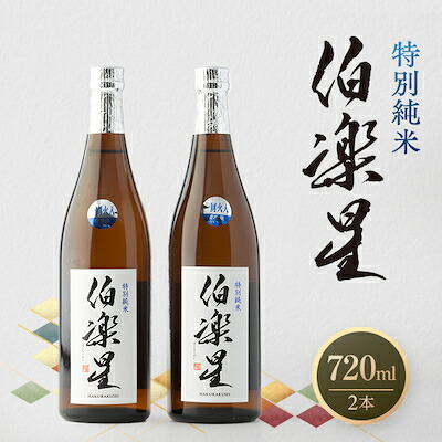 【ふるさと納税】伯楽星 特別純米720ml&times;2本_ 伯楽星 日本酒 特別純米 地酒 美味しい 宮城県 人気 おすすめ ギフト 贈答 送料無料 【配送不可地域：離島】【1080126】｜宮城県川崎町