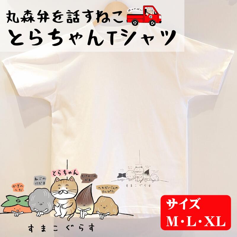 【ふるさと納税】とらちゃんTシャツ×1枚（XLサイズ）｜ネコ ねこ cat ゆるかわ ゆるキャラ おもしろ ネタ パロディ 方言 訛り 東北【05125】