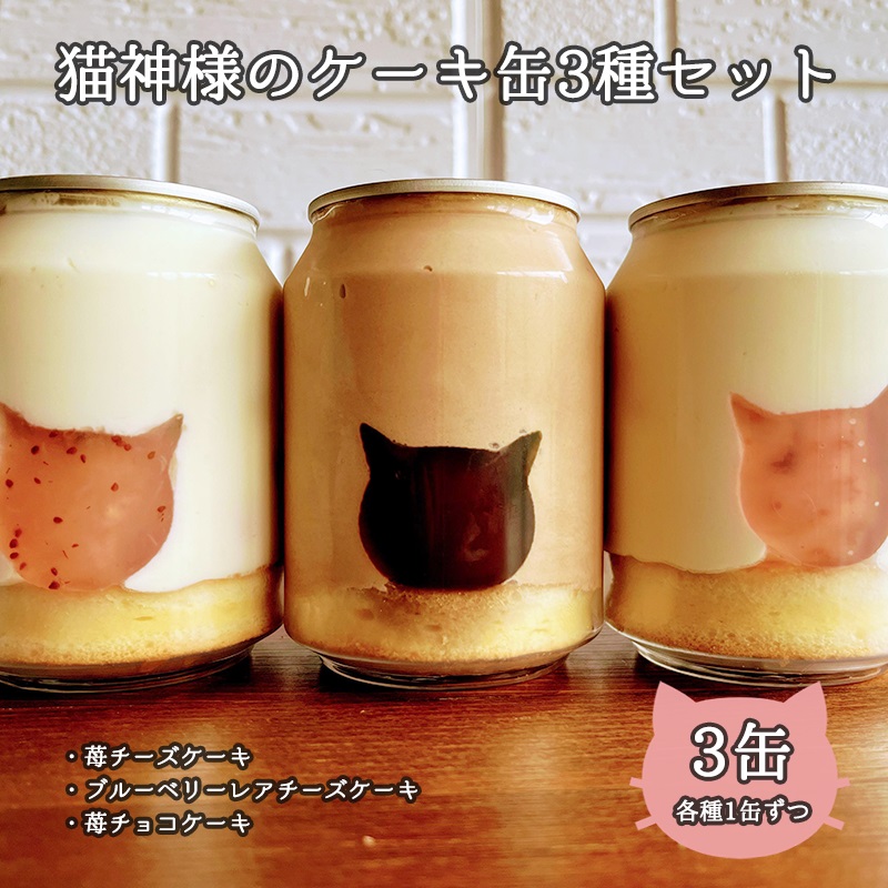 【ふるさと納税】猫神様のケーキ缶3缶セット（3種×1缶） 猫 チーズ ケーキ 缶 シフォン グラノーラ いちご お菓子 デザート スイーツ【0610901】