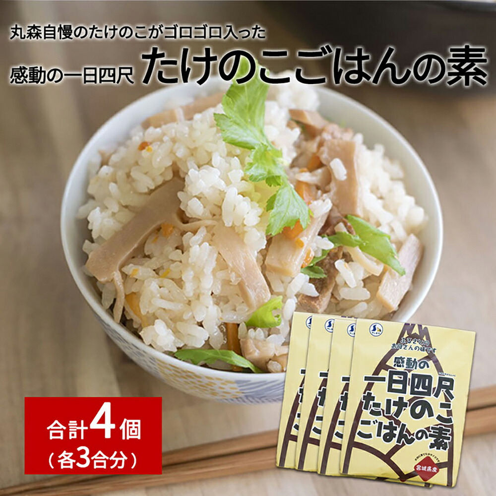 【ふるさと納税】たけのこごはんの素3合×4個セット｜丸森自慢のたけのこ 具材ゴロゴロ パウチ 炊き込みご飯 炊込み 手軽 筍 ご飯 人気 簡単 常温保存【08103】