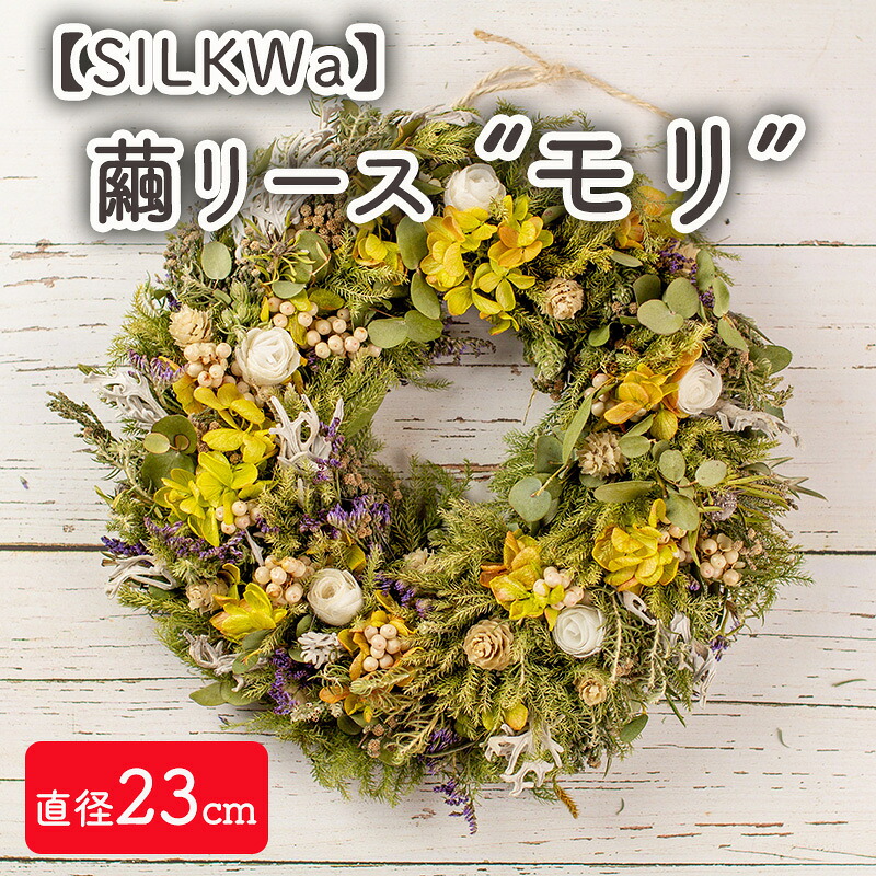 【ふるさと納税】フラワーリース モリ インテリア 繭リース”モリ” お花 花 装飾 ドライフラワー プリザーブドフラワー【09107】