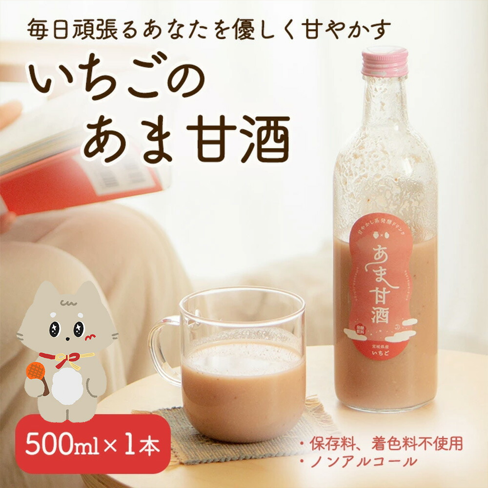 【ふるさと納税】いちご 甘酒 500ml×1本 米麹 麹 保存料 着色料 不使用 ノンアルコール お試しサイズ【12101】|宮城県丸森町