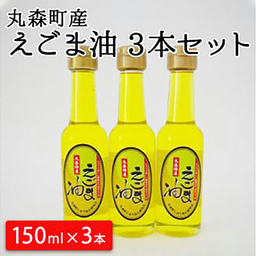 【ふるさと納税】丸森町産 えごま油 150ml×3本 セット｜えごま エゴマ オイル 油 国産 非加熱 丸森町 送料無料【12104】