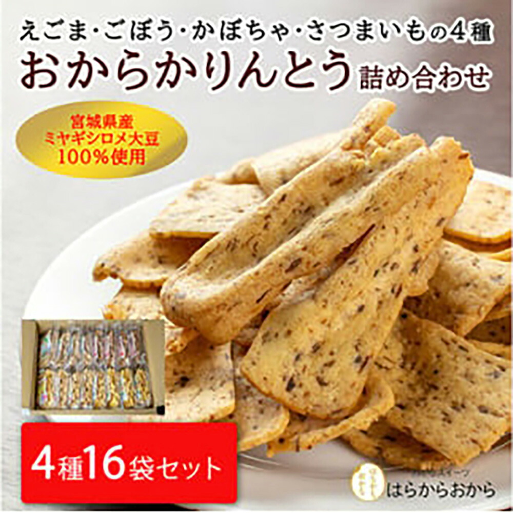 【ふるさと納税】合計2kg超の大容量！おからかりんとう4種詰め合わせ 130g×16袋｜えごま ごぼう かぼちゃ さつまいも パリッ！ザクッとした食感が癖になる【18102】