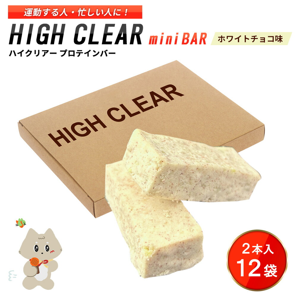 【ふるさと納税】プロテインバー 2本×12袋 セット ホワイト チョコ ＼手作りの美味しさ／ 手軽に たんぱく質 を 摂取できる 健康的 な 低糖質 おやつ 置き換え 軽食 プロテイン バー ハイクリアー お菓子 デザート ソイ 大豆【18104】
