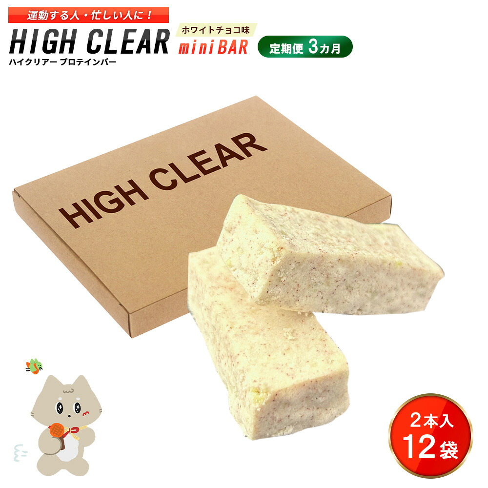 【ふるさと納税】【定期便｜3か月連続】運動する人・忙しい人に！HIGH CLEAR ハイクリアー プロテインバー mini BAR ホワイトチョコ味 1箱（2本入り×12袋）×3か月【18111】 20,720円