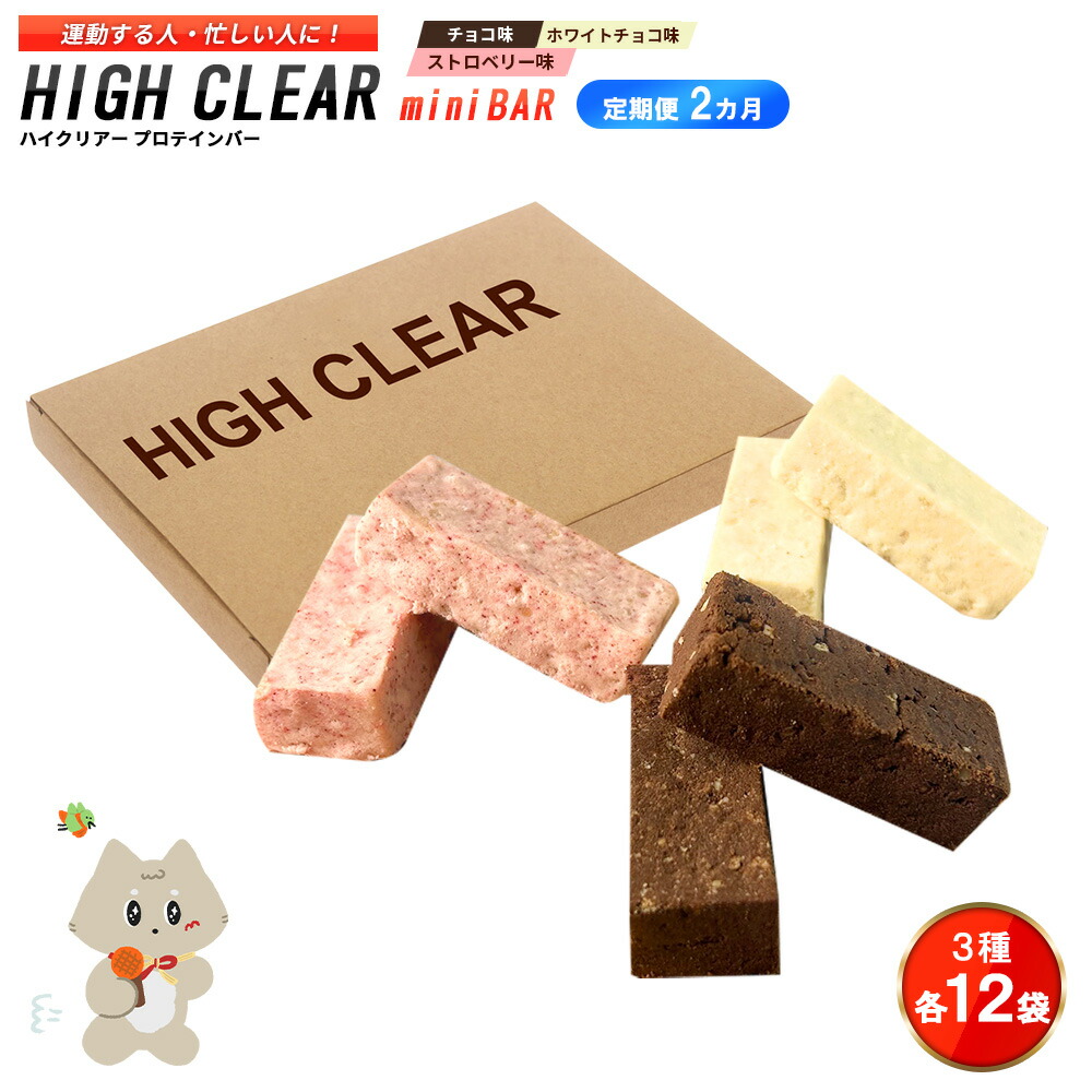 【ふるさと納税】【定期便｜２カ月連続】プロテインバー3種セット（チョコ×12袋・ホワイトチョコ×12袋・ストロベリー×12袋）×2カ月｜手作り 手軽 たんぱく質 摂取 健康的 低糖質 おやつ 置き換え 軽食 プロテイン バー ハイクリアー お菓子 デザート ソイ 大豆【18127】