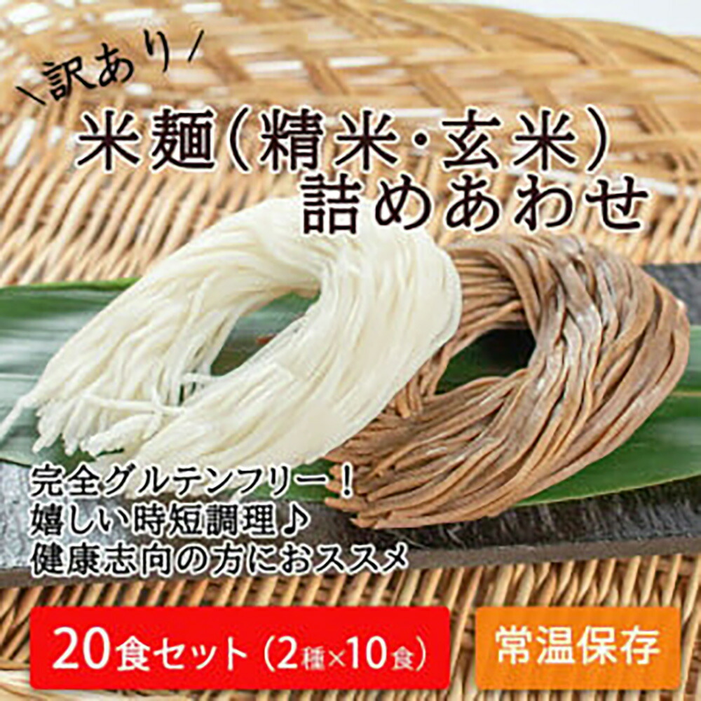 【ふるさと納税】【訳あり】つるもち食感！グルテンフリー米麺 詰め合わせ20食（精米・玄米 各10食ずつ）｜丸森町産米100% グルテンフリー 無添加 添加物不使用 健康志向の方におススメ 低カロリー 時短調理 レシピ付き 常温保存【25103】｜宮城県丸森町 10,800円