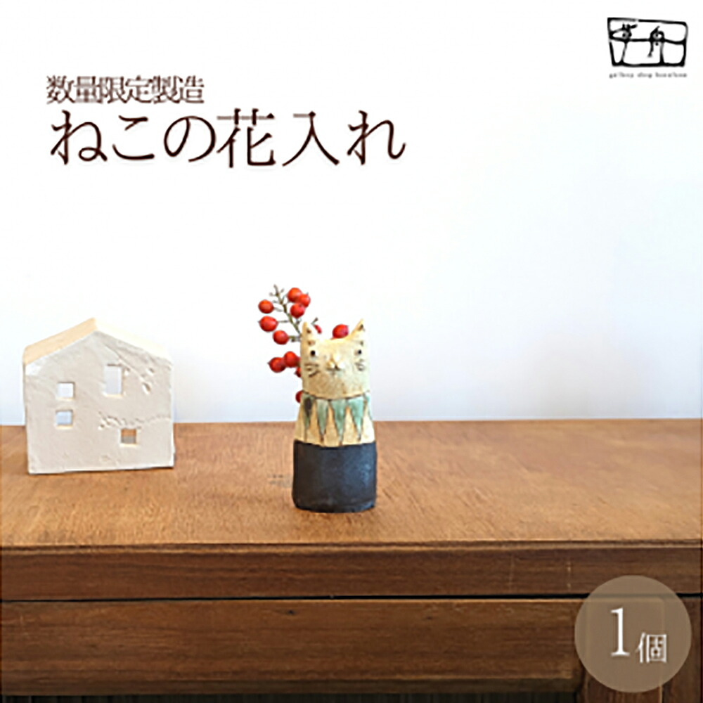【ふるさと納税】数量限定 「ちょっとした」ねこの花入れ｜ねこ 花 ハンドメイド 置物 花瓶 一輪挿し 器 インテリア おしゃれ かわいい【35101】