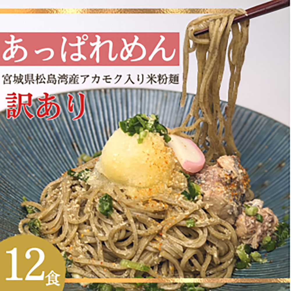 【ふるさと納税】あっぱれめん（訳あり）12食｜ダイエット スーパーフード グルテンフリー 小麦不使用 麺 米麺 米粉麺 糖質 糖質制限 食物繊維 米 海藻 アカモク ギバサ まとめ買い 置き換え【36102】