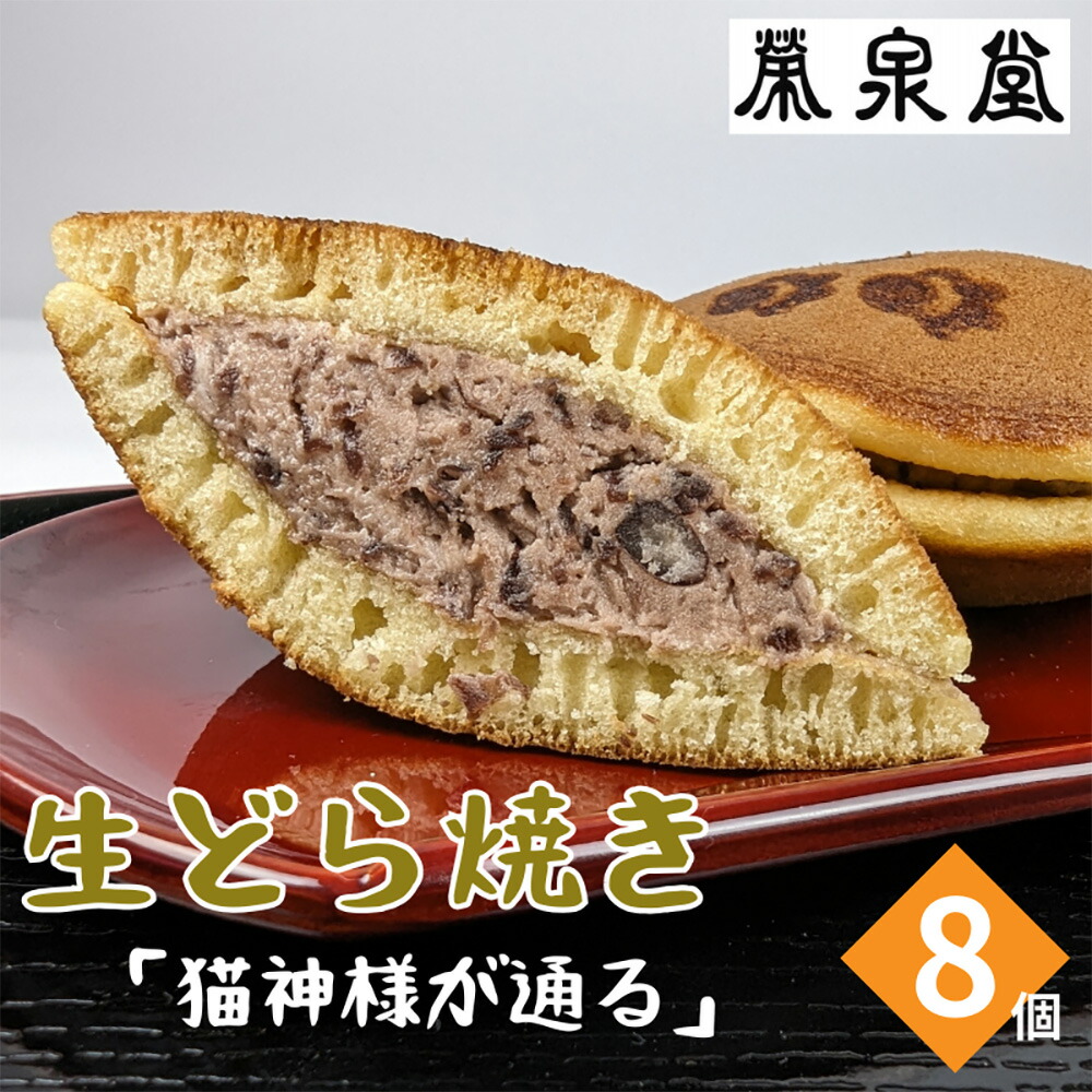 【ふるさと納税】猫の足あとの焼き印がかわいい！猫神様が通る(生どら焼き)8ヶ入り｜どら焼き 和菓子 和 あんこ 小豆 クリーム バター 生どら ギフト スイーツ スウィーツ 猫【4200101】