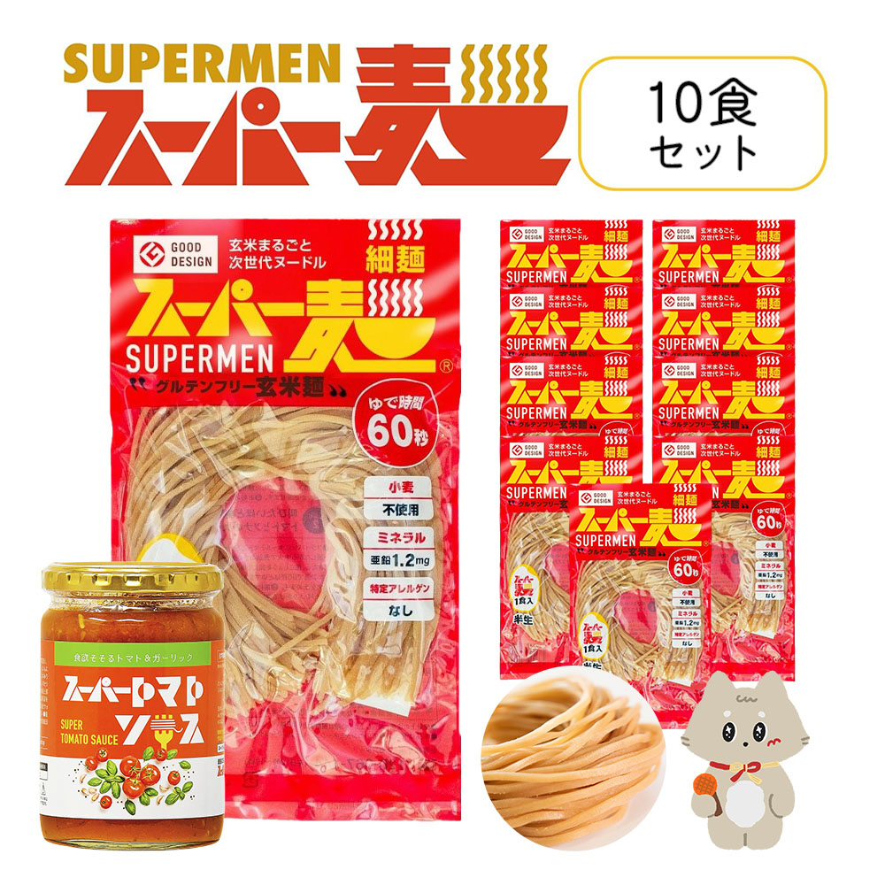 【ふるさと納税】スーパー麺　細麺　パスタ10食セット（麺10食＋トマトソース1本） | スーパー麺 グルテンフリー 玄米 細麺 麺 トマトソース パスタ アレンジ 時短 無添加 ダイエット セット 10食 100g お取り寄せ ふるさと納税 宮城県 丸森町 丸森【46057】｜宮城県丸森町