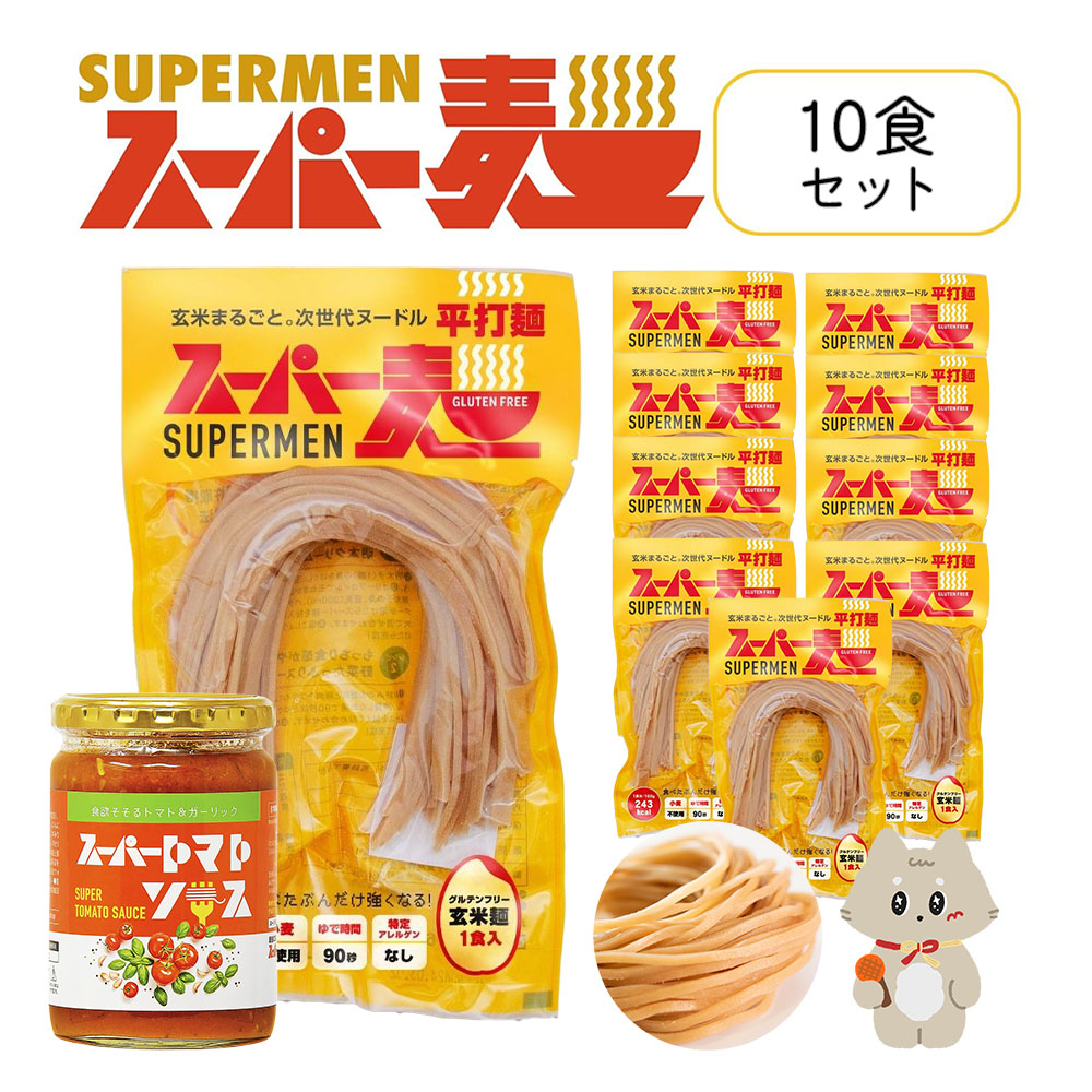 【ふるさと納税】スーパー麺　平打麺　パスタ10食セット（麺10食＋トマトソース1本） | スーパー麺 グルテンフリー 玄米 平打麺 麺 トマトソース パスタ アレンジ 時短 無添加 ダイエット セット 10食 100g お取り寄せ ふるさと納税 宮城県 丸森町 丸森【46058】