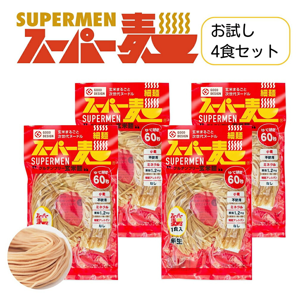 【ふるさと納税】スーパー麺　細麺　4食セット スーパー麺 グルテンフリー 玄米 細麺 麺 パスタ アレンジ 時短 無添加 ダイエット アレルゲンフリー セット 4食 お取り寄せ ふるさと納税 宮城県 丸森町 丸森【4600101】