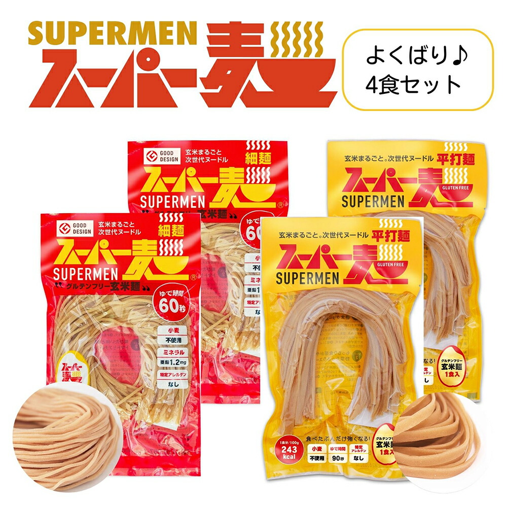 【ふるさと納税】スーパー麺　細麺＋平打麺　4食セット（各2食） スーパー麺 グルテンフリー 玄米 細麺 平打麺 麺 パスタ アレンジ 時短 無添加 ダイエット アレルゲンフリー セット 4食 各2食 100g お取り寄せ ふるさと納税【4600301】