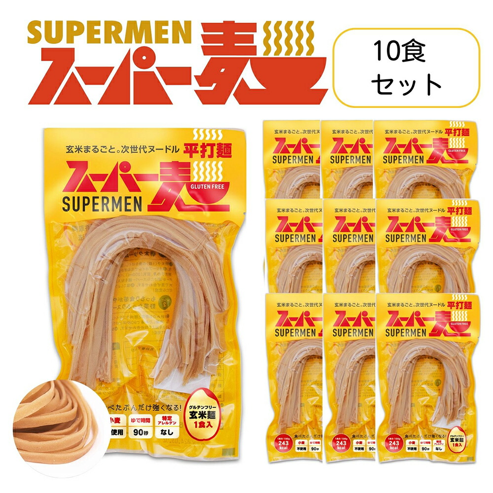 【ふるさと納税】スーパー麺　平打麺　10食セット スーパー麺 グルテンフリー 玄米 平打麺 麺 パスタ アレンジ 時短 無添加 ダイエット アレルゲンフリー セット 10食 100g お取り寄せ ふるさと納税 宮城県 丸森町 丸森【4600501】