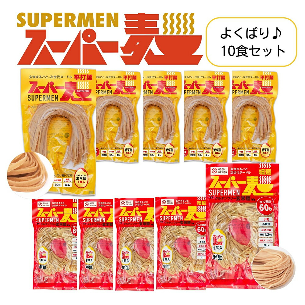 【ふるさと納税】スーパー麺　細麺＋平打麺　10食セット（各5食） スーパー麺 グルテンフリー 玄米 細麺 平打麺 麺 パスタ アレンジ 時短 無添加 ダイエット アレルゲンフリー セット 10食 100g 各5食 お取り寄せ ふるさと納税 宮城県 丸森町 丸森【4600601】