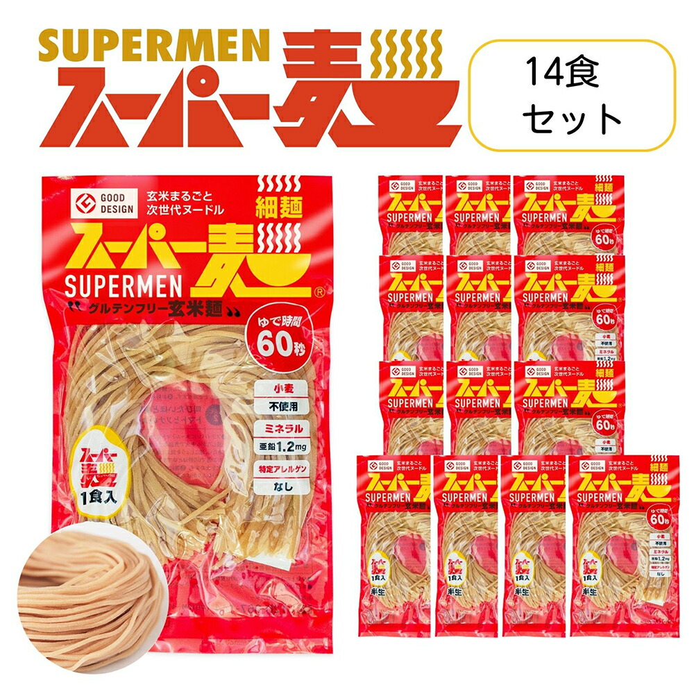 【ふるさと納税】スーパー麺　細麺　14食セット スーパー麺 グルテンフリー 玄米 細麺 麺 パスタ アレンジ 時短 無添加 ダイエット アレルゲンフリー セット 14食 100g お取り寄せ ふるさと納税 宮城県 丸森町 丸森【4600701】