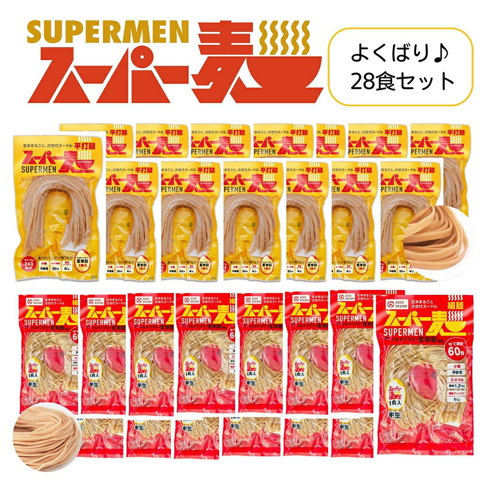 【ふるさと納税】スーパー麺　細麺＋平打麺　28食セット（各14食） スーパー麺 グルテンフリー 玄米 細麺 平打麺 麺 パスタ アレンジ 時短 無添加 ダイエット アレルゲンフリー セット 28食 各14食 100g お取り寄せ ふるさと納税 宮城県 丸森町 丸森【4601201】