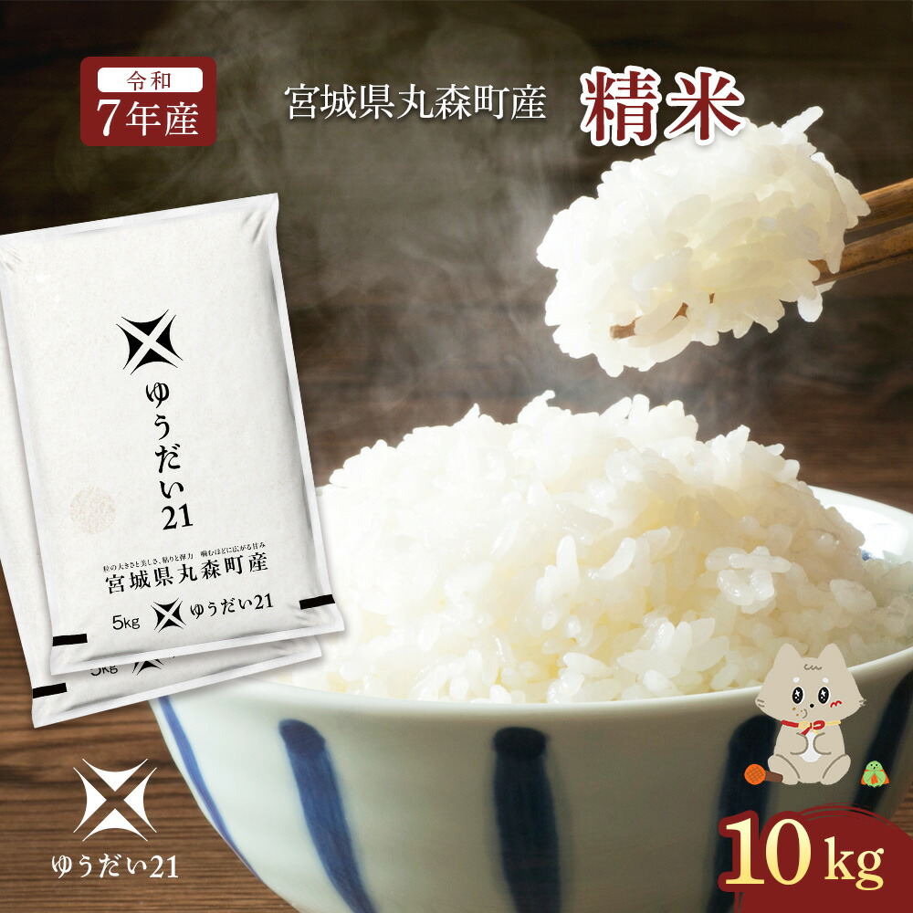 楽天市場】【ふるさと納税】令和7年産 宮城県丸森町産 ゆうだい21 精米