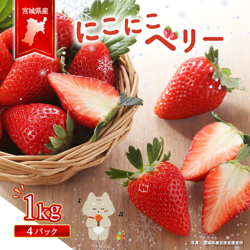 【ふるさと納税】宮城県産いちご「にこにこベリー」約1ｋg（250g×4） | いちご 苺 イチゴ ストロベリー フルーツ 果物 くだもの オリジナル品種 デザート スイーツ 甘味 酸味 断面 赤い お菓子作り 製菓材料 生食 家庭用 お取り寄せ 宮城県 丸森町 丸森【57002】