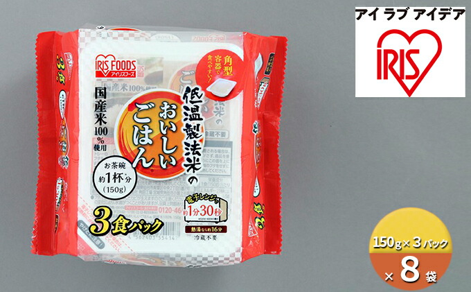 売上実績NO.1 低温製法米のおいしいごはん 国産米100％角型 150g×3パック ×8袋 fucoa.cl