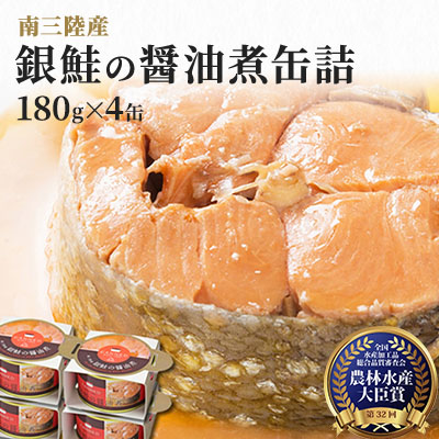 【ふるさと納税】【年末謝恩商品】缶詰 鮭 受賞多数 マルヤ水産 銀鮭の醤油煮 180g×4缶 セット さけ 缶 缶詰め 宮城県産 サケ サーモン しゃけ シャケ 海鮮 魚 魚介類 魚介 非常食 保存食 災害 常温 常温保存 加工食品