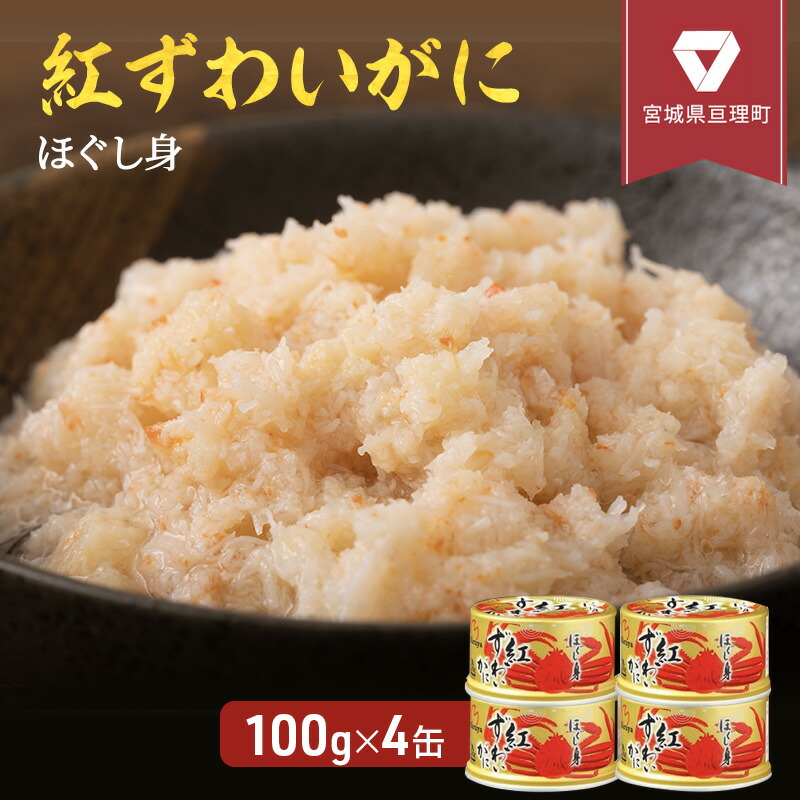 【ふるさと納税】【累計申込8,500缶 突破！】缶詰 かに 紅ずわいがに ほぐし身 100g × 4缶 セット マルヤ水産 かに缶 肩肉 非常食 保存食 災害 常温 常温保存 加工食品 長期保管 海鮮 簡単 お手軽 おつまみ 人気 お取り寄せ グルメ