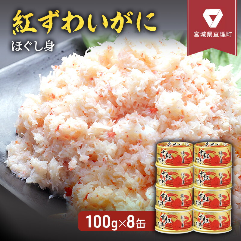 【ふるさと納税】缶詰 かに 紅ずわいがに ほぐし身 100g × 8缶 セット マルヤ水産 かに缶 非常食 保存食 災害 常温 常温保存 加工食品 長期保管 海鮮 簡単 お手軽 おつまみ 人気 お取り寄せ グルメ 肩肉 老舗カニ総合メーカー