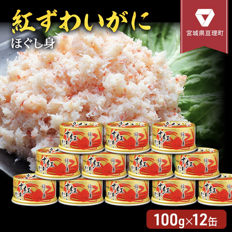 【ふるさと納税】缶詰 かに 紅ずわいがに ほぐし身 100g × 12缶 セット マルヤ水産 かに缶 非常食 保存食 災害 常温 常温保存 加工食品 長期保管 海鮮 簡単 お手軽 おつまみ 人気 お取り寄せ グルメ 肩肉 老舗カニ総合メーカー